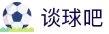 谈球吧 - 体育球迷资讯网站